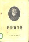 倍倍尔自传 电子书封面