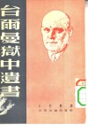 台尔曼狱中遗书 封面