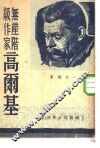 高尔基研究丛刊  无产阶级作家高尔基 封面