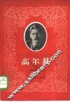 高尔基 封面