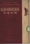 扮演列宁的演员-史楚金传 封面