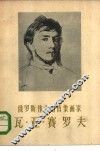 俄罗斯伟大的肖象画家瓦·亚·赛罗夫 封面