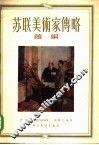 苏联美术家传略续编 封面