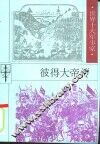 彼得大帝传 电子书封面