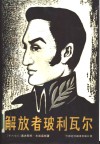 解放者玻利瓦尔 封面