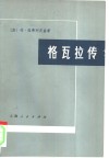 格瓦拉传 封面