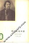 巴尔扎克年谱  生平与创作 封面