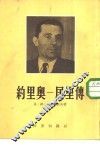 约里奥一居里传 封面