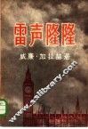 雷声隆隆 封面