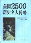美国2500历史名人传略 封面