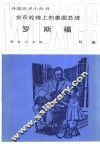 坐在轮椅上的美国总统罗斯福 封面