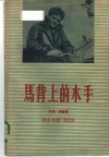 马背上的水手  杰克·伦敦传 封面