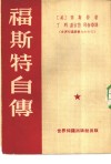 福斯特自传 电子书封面