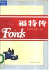 福特传  一部美国英雄的史诗 封面