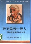 天下风云一报人  索尔兹伯里采访回忆录 电子书封面