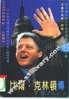 比尔克林顿传 封面
