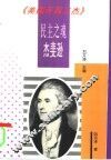 民主之魂杰斐逊 封面