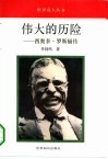伟大的历险  西奥多·罗斯福传 封面