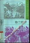格兰特传 封面