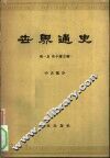 世界通史  中古部分 封面