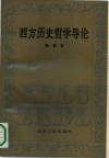 西方历史哲学导论 封面
