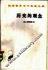 历史的观念 封面