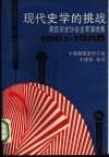 现代史学的挑战  美国历史协会主席演说集  1961-1988 封面