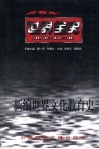 世界全史  世界古代后期文化教育史 封面