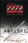 世界全史  世界当代经济史 封面