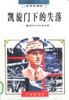 凯旋门下的失落  戴高乐与自由法国 电子书封面