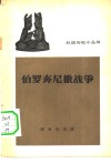 伯罗奔尼撒战争 封面