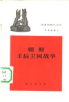 朝鲜壬辰卫国战争 电子书封面