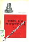 《国际歌》作者鲍狄埃和狄盖特 封面