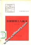 法国里昂工人起义 封面