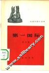 第一国际 封面