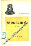 尼德兰革命 封面
