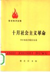 历史知识读物  十月社会主义革命 电子书封面