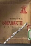 第二次世界大战小史 封面