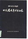 中国  日本  朝鲜  越南四国历史年代对照表  公元前660年-公元1918年 封面