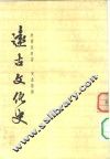 远古文化史 封面