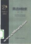 世界古代及中世纪史讲义  第1册 封面
