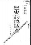 历史的伪造者 封面