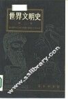 世界文明史  第2卷 电子书封面