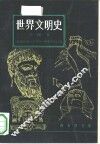 世界文明史  第4卷 电子书封面