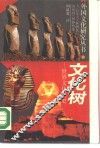 文化树  世界文化简史 电子书封面