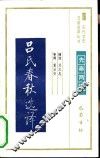 吕氏春秋选译 封面