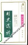 明史选译 封面