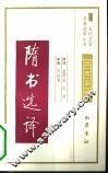 隋书选译 封面