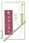 韩愈诗文选译隋唐五代 封面