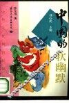 中国的软幽默 封面